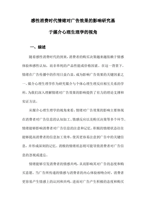 感性消费时代情绪对广告效果的影响研究基于媒介心理生理学的视角