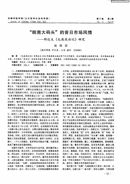 “皖南大码头”的昔日市场风情——郁达夫《屯溪夜泊记》研究