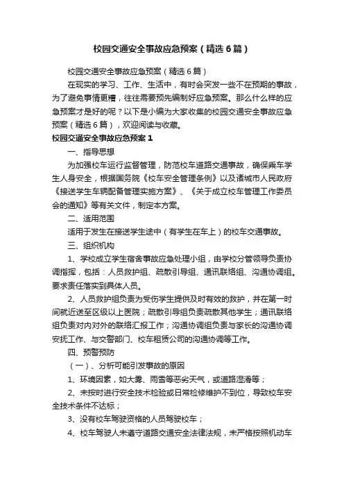 校园交通安全事故应急预案（精选6篇）