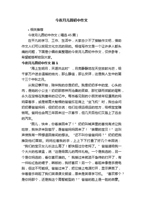 今夜月儿圆初中作文