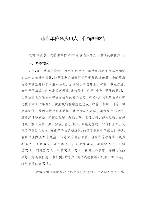 选人用人工作情况报告(市直单位)