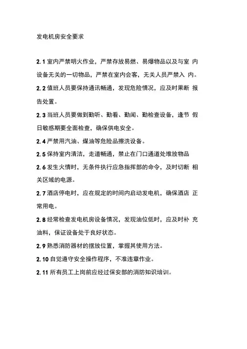 发电机房安全要求