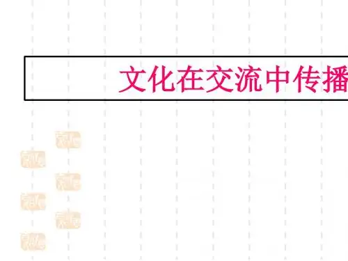 人教版必修三课件：3.2文化在交流中传播(共24张PPT)
