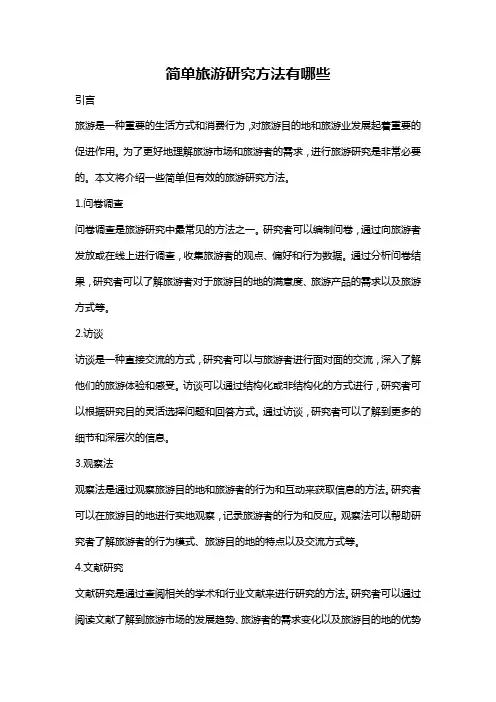简单旅游研究方法有哪些