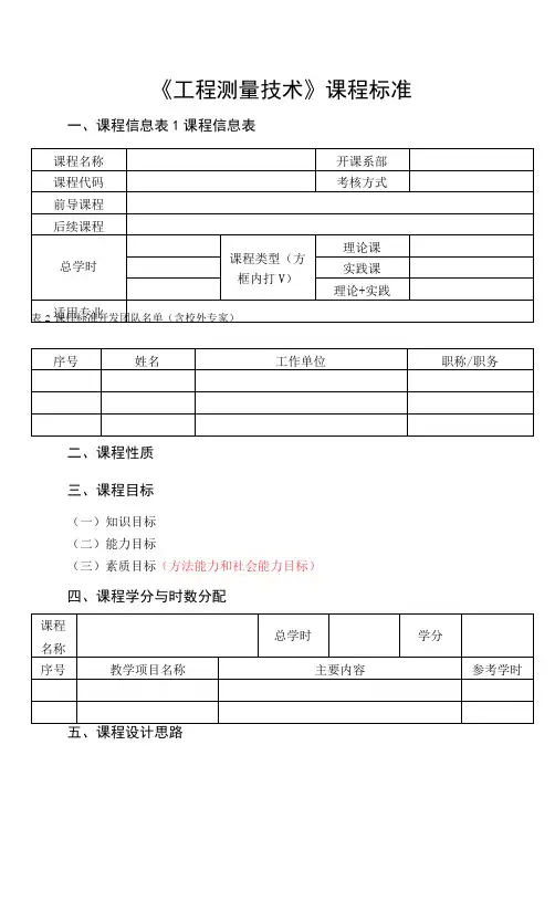 《工程测量技术》课程标准(高职)