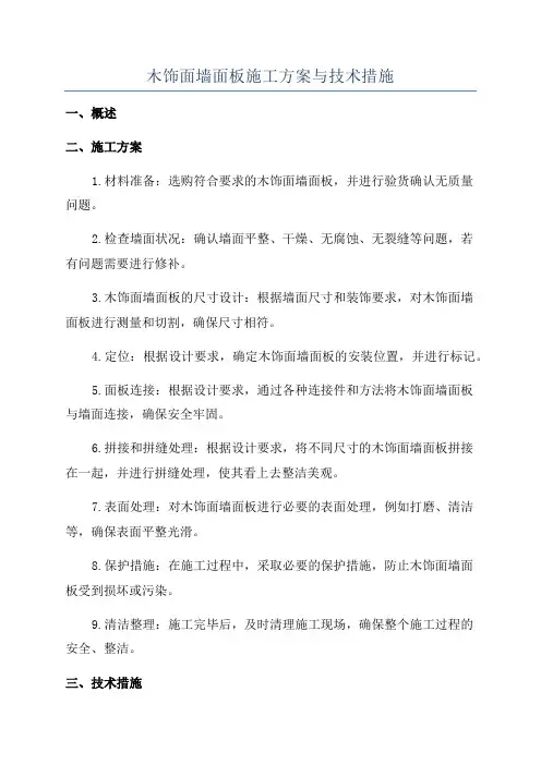 木饰面墙面板施工方案与技术措施