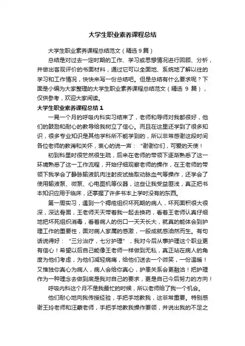大学生职业素养课程总结范文（精选9篇）