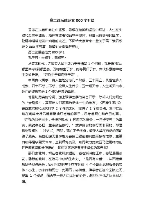 高二读后感范文800字五篇