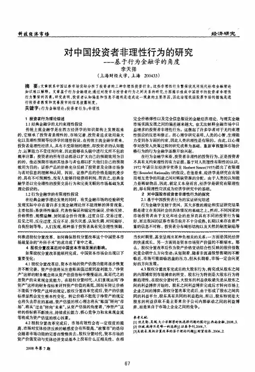对中国投资者非理性行为的研究——基于行为金融学的角度