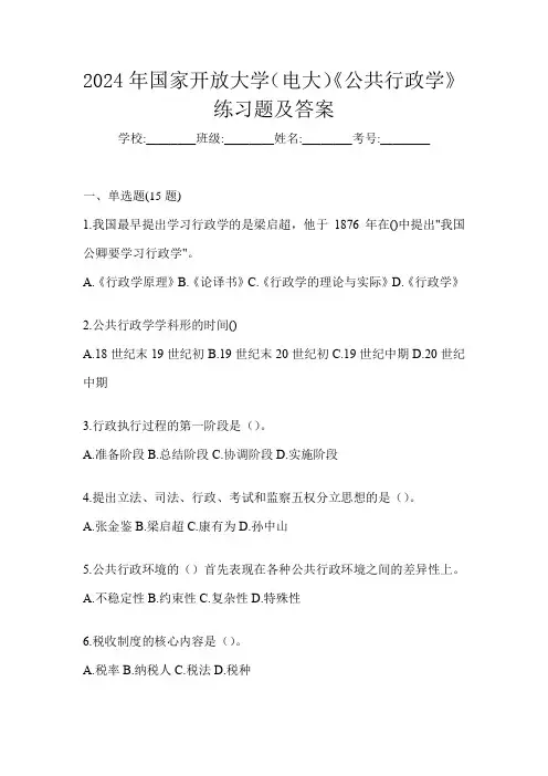 2024年国家开放大学(电大)《公共行政学》练习题及答案