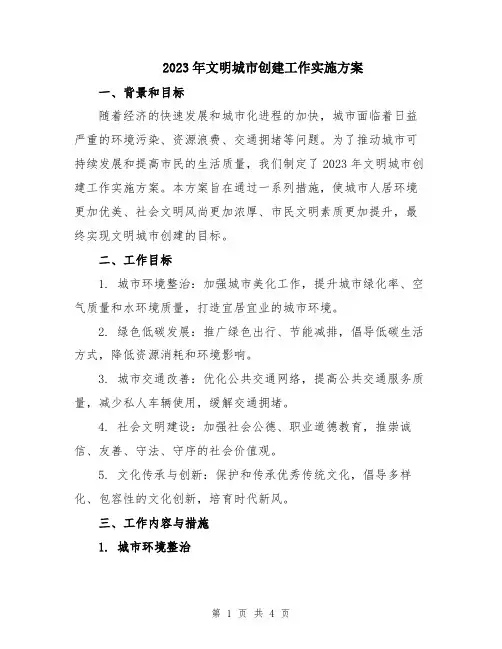 2023年文明城市创建工作实施方案