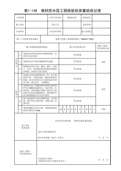 屋面防水层工程检验批质量验收记录