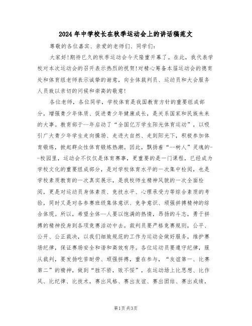 2024年中学校长在秋季运动会上的讲话稿范文(二篇)
