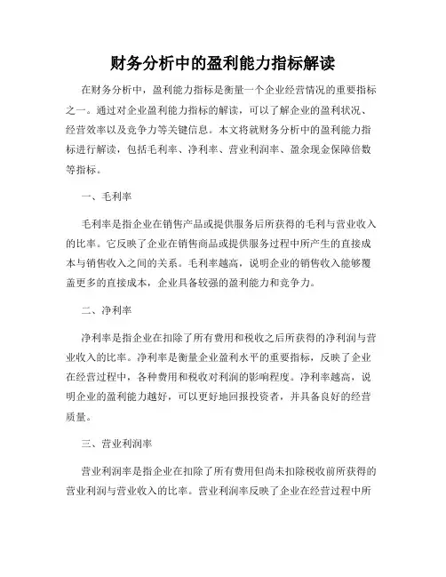 财务分析中的盈利能力指标解读