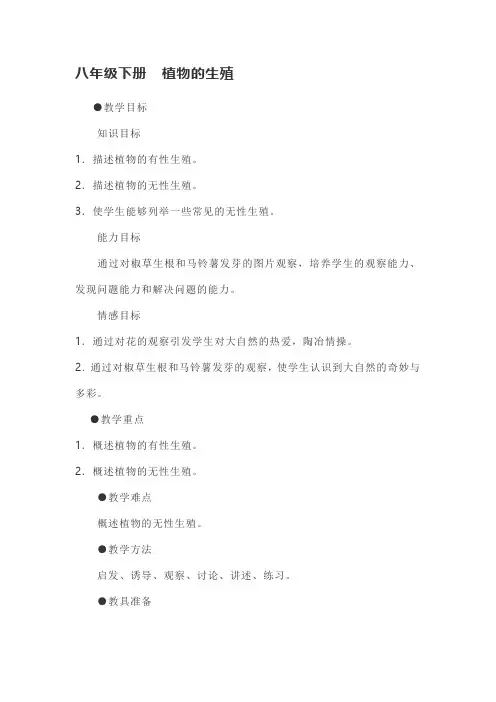 初中生物八年级下册  植物的生殖  教案