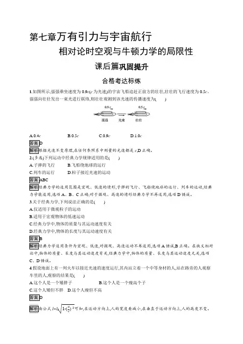 高中物理(新人教版)必修第二册课后习题：相对论时空观与牛顿力学的局限性(课后习题)【含答案及解析】