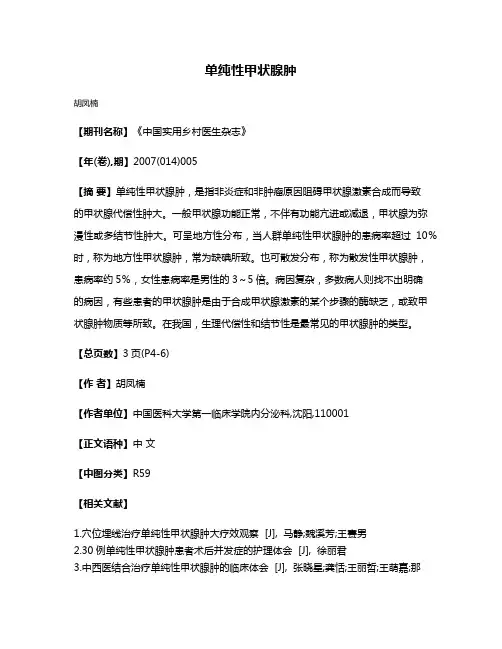 单纯性甲状腺肿