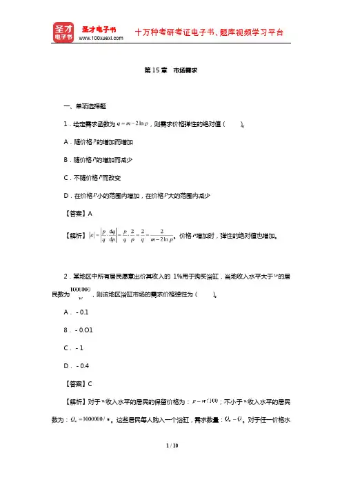 范里安《微观经济学：现代观点》配套题库【章节题库】(市场需求)【圣才出品】