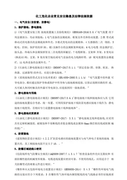 化工危化企业常见安全隐患及法律法规依据201812