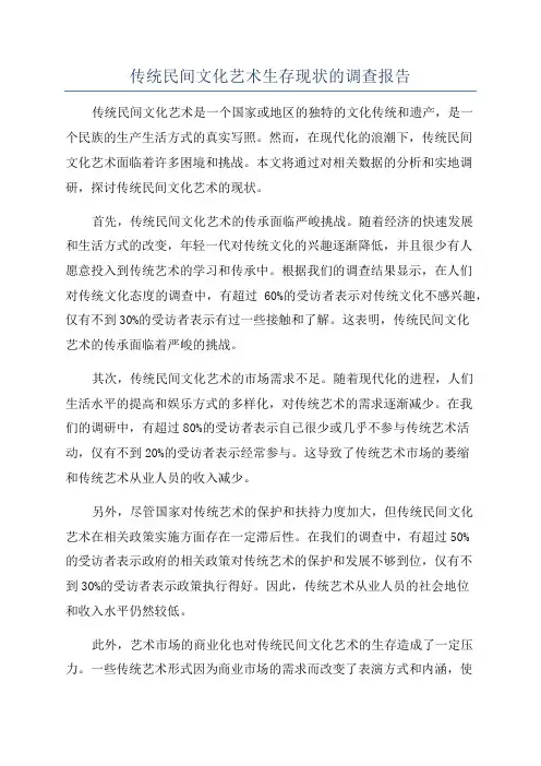 传统民间文化艺术生存现状的调查报告