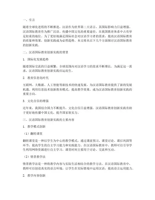 汉语国际教育创新实践