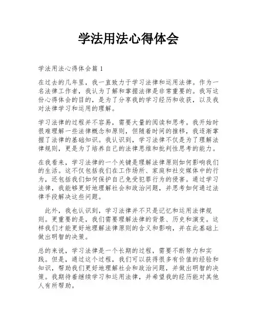 学法用法心得体会