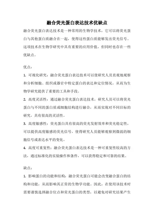 融合荧光蛋白表达技术优缺点