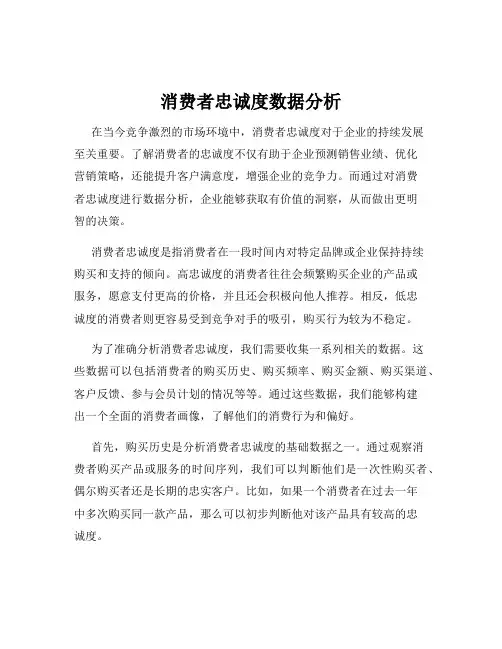 消费者忠诚度数据分析
