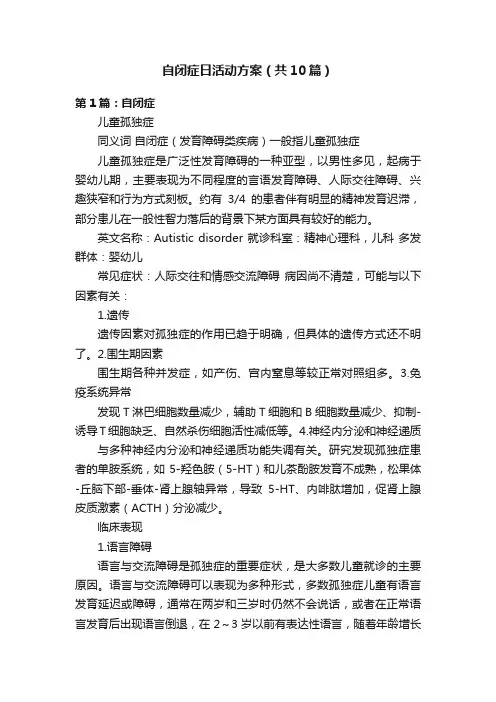 自闭症日活动方案（共10篇）