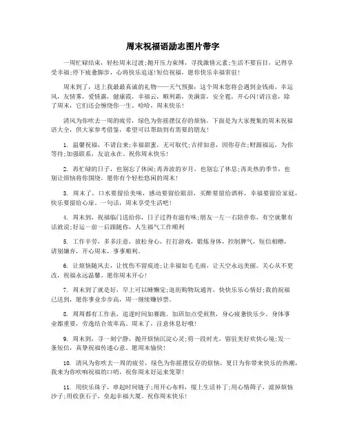 周末祝福语励志图片带字