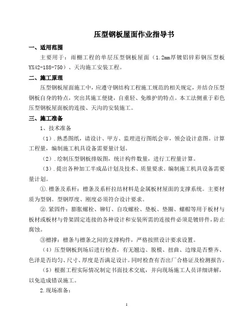 压型钢板屋面施工作业指导书