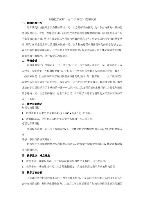 初中数学_用配方法求解一元二次方程教学设计学情分析教材分析课后反思