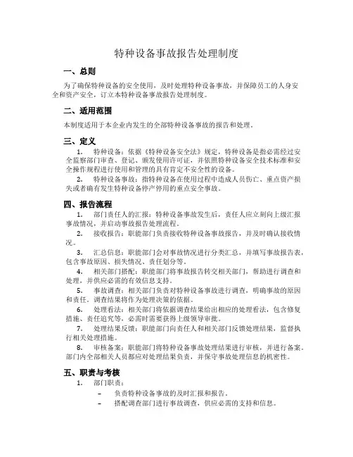 特种设备事故报告处理制度