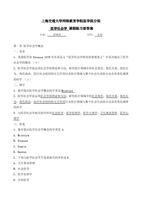 医学社会学练习题(答案).