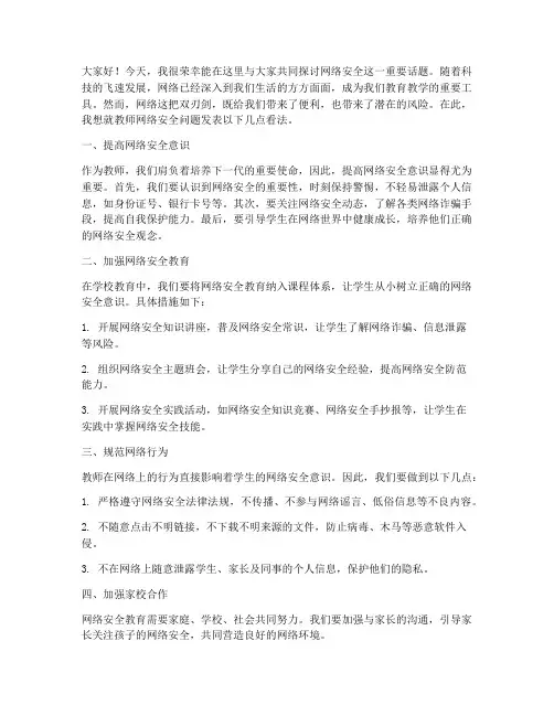 教师网络安全发言稿