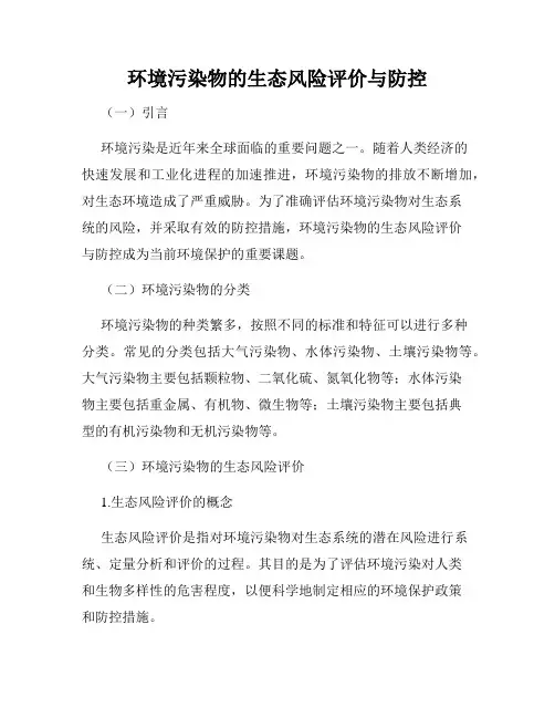 环境污染物的生态风险评价与防控