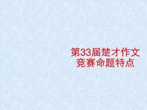副本1-第33届楚才作文竞赛命题特点