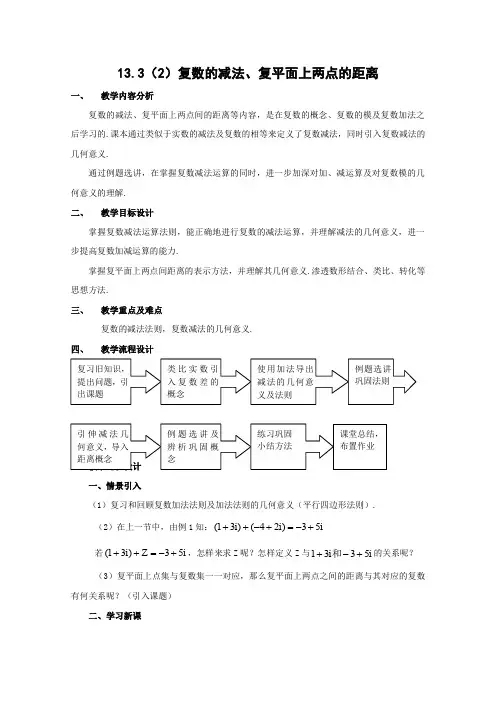 沪教版高二下册数学复数的加法与减法教案二级第二学期