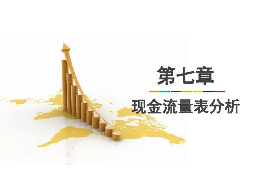第七章  现金流量表分析  《财务分析》