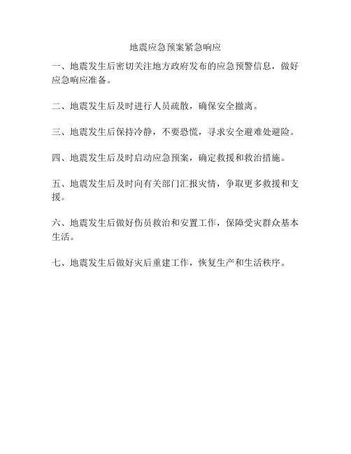 地震应急预案紧急响应