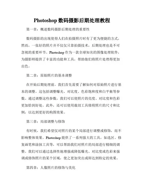 Photoshop数码摄影后期处理教程