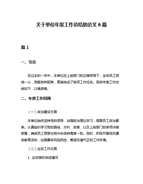 关于单位年度工作总结的范文6篇