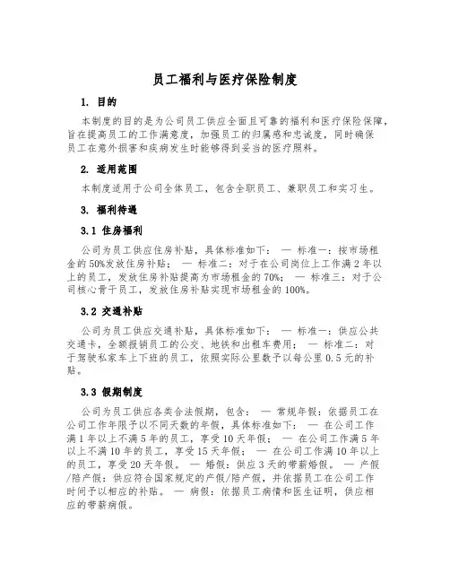 员工福利与医疗保险制度