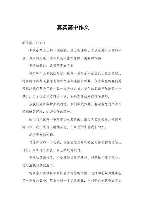 真实高中作文