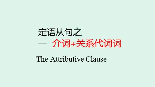 介词关系代词引导的定语从句