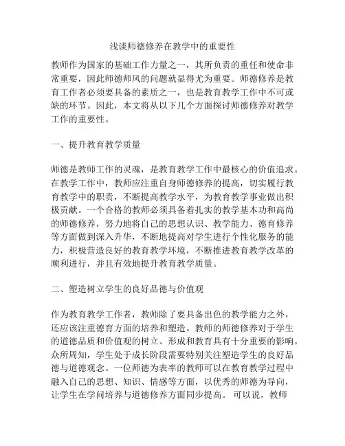 浅谈师德修养在教学中的重要性