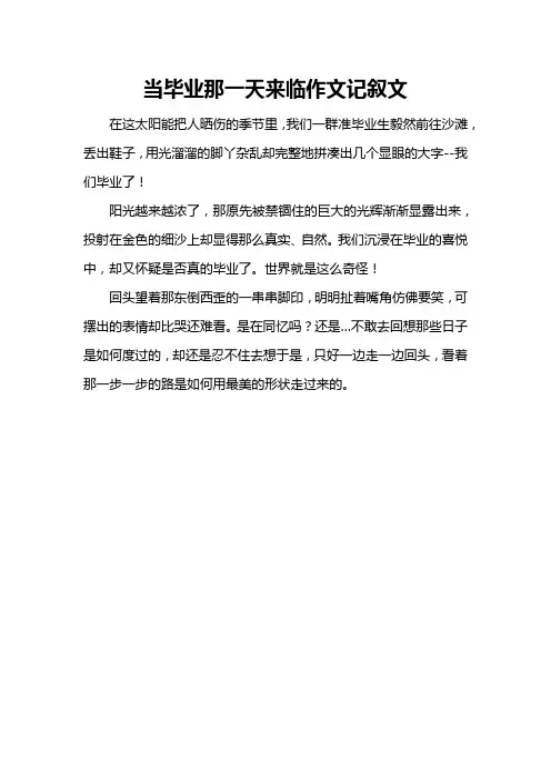 当毕业那一天来临作文记叙文