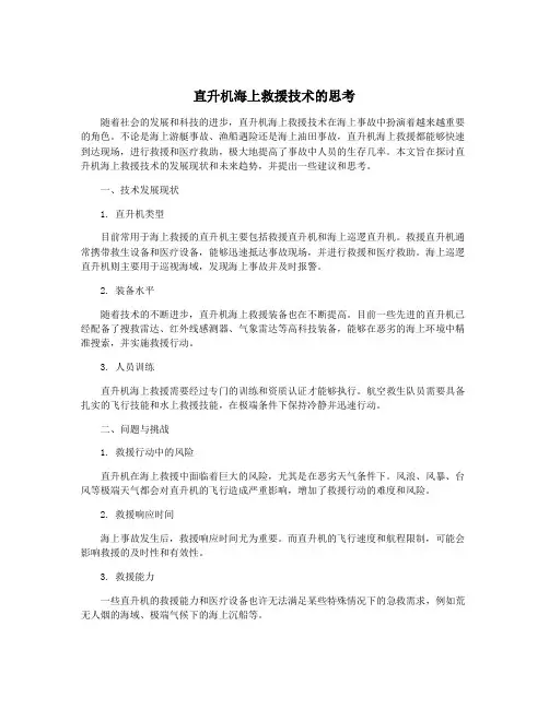 直升机海上救援技术的思考
