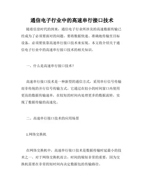 通信电子行业中的高速串行接口技术