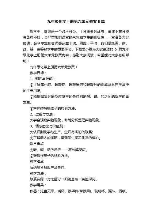 九年级化学上册第六单元教案5篇